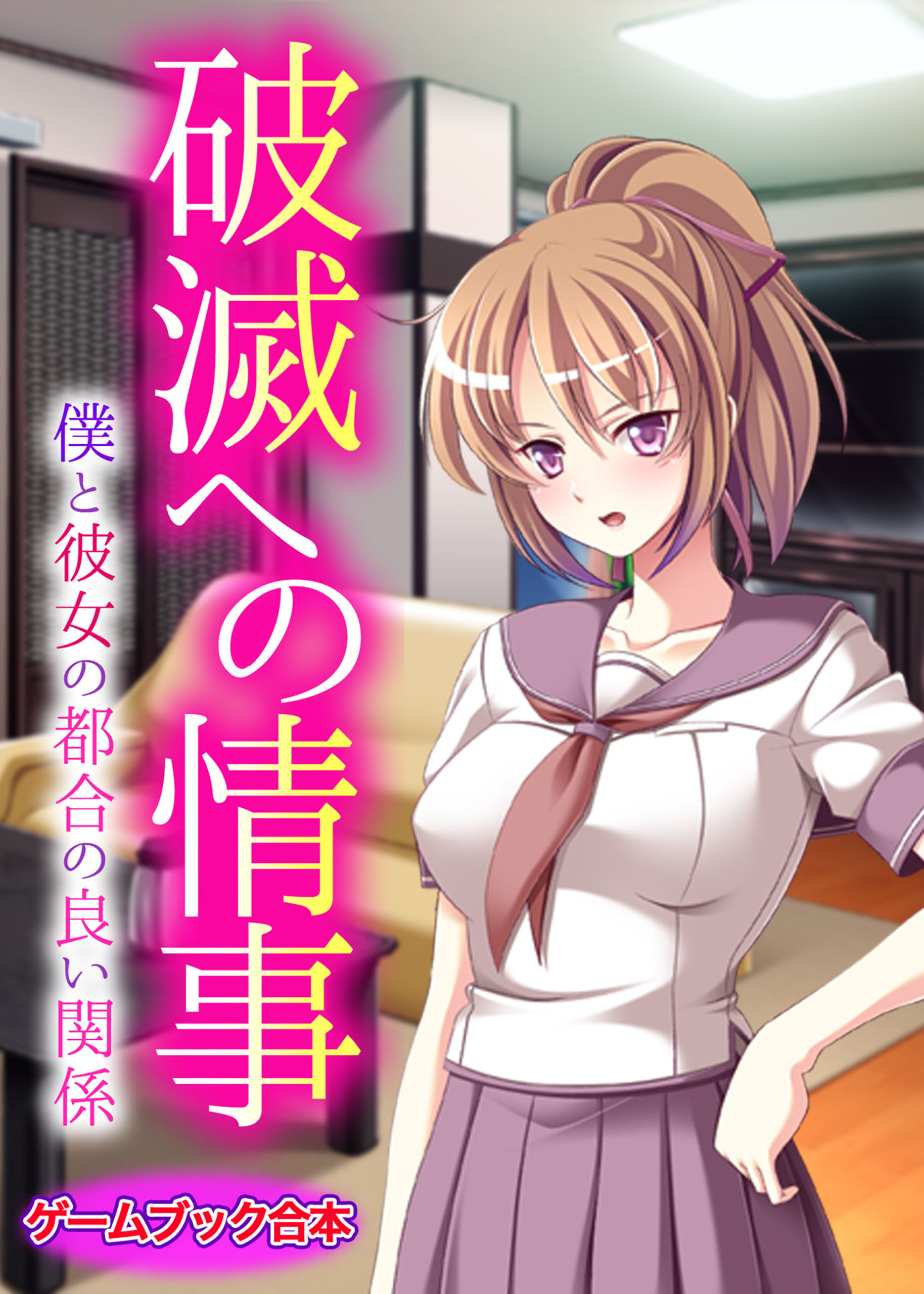 破滅への情事 ～僕と彼女の都合の良い関係～【ゲームブック合本】