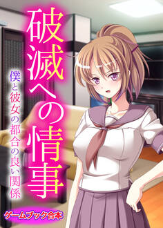 破滅への情事 ~僕と彼女の都合の良い関係~【ゲームブック合本】