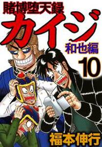 話無料 賭博黙示録カイジ 無料連載 Amebaマンガ 旧 読書のお時間です