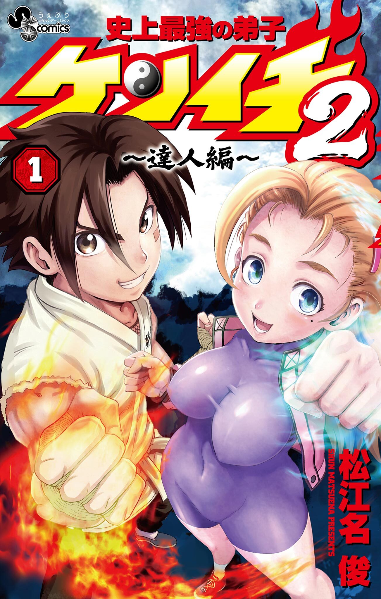 【期間限定　試し読み増量版　閲覧期限2026年8月31日】史上最強の弟子ケンイチ2 ～達人編～ 1