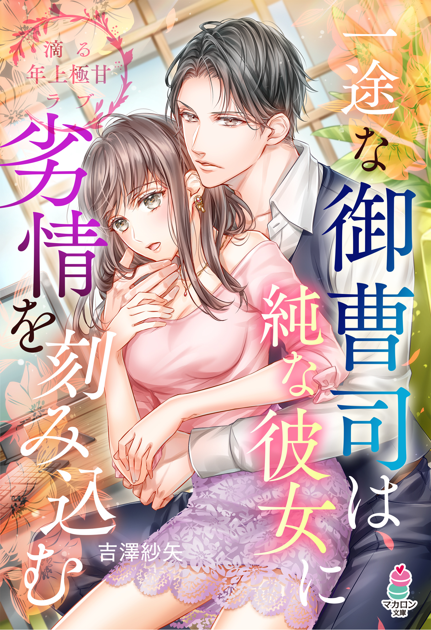 御曹司はウブな彼女に情欲を掻き立てる【滴る年上極甘ラブシリーズ】