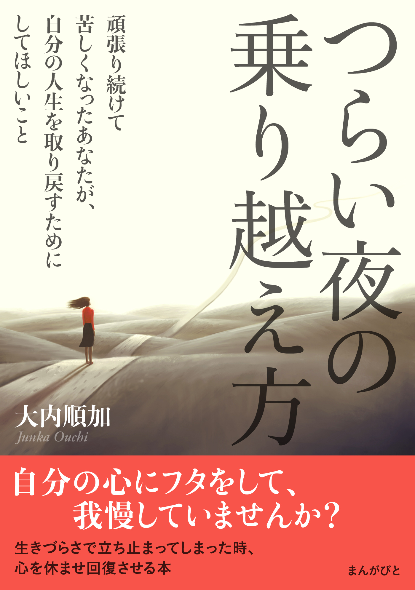 つらい夜の乗り越え方　頑張り続けて苦しくなったあなたが、自分の人生を取り戻すためにしてほしいこと