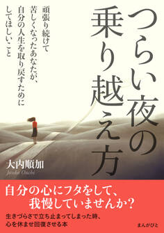 つらい夜の乗り越え方 頑張り続けて苦しくなったあなたが、自分の人生を取り戻すためにしてほしいこと