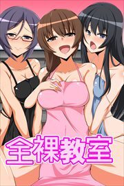 全裸教室1