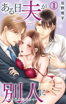 【期間限定 無料お試し版 閲覧期限2026年1月22日】ある日夫が別人に~連日連夜注がれて~ 1【電子書店限定特典付き】