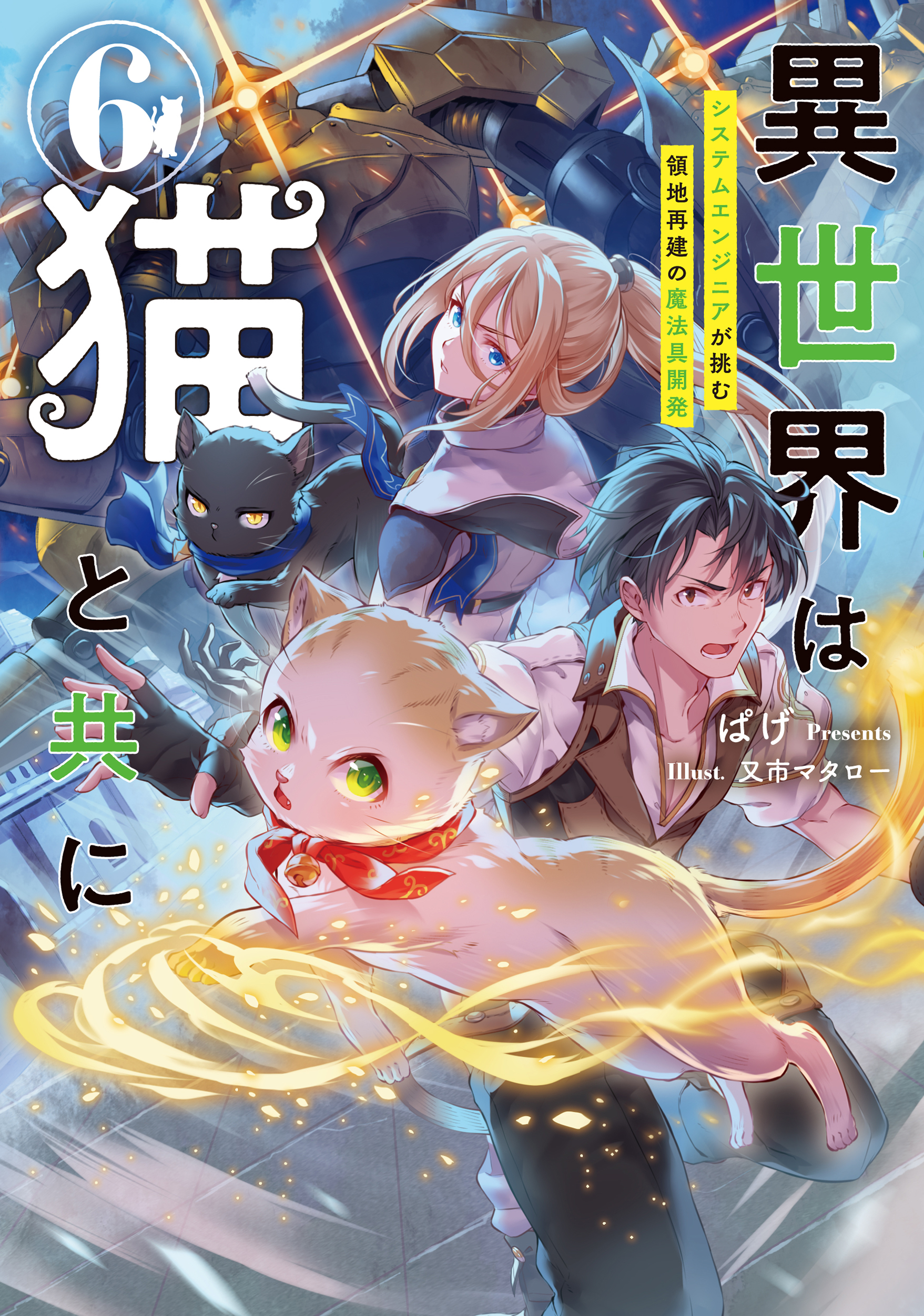 異世界は猫と共に