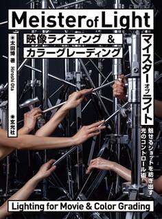 映像ライティング&カラーグレーディング