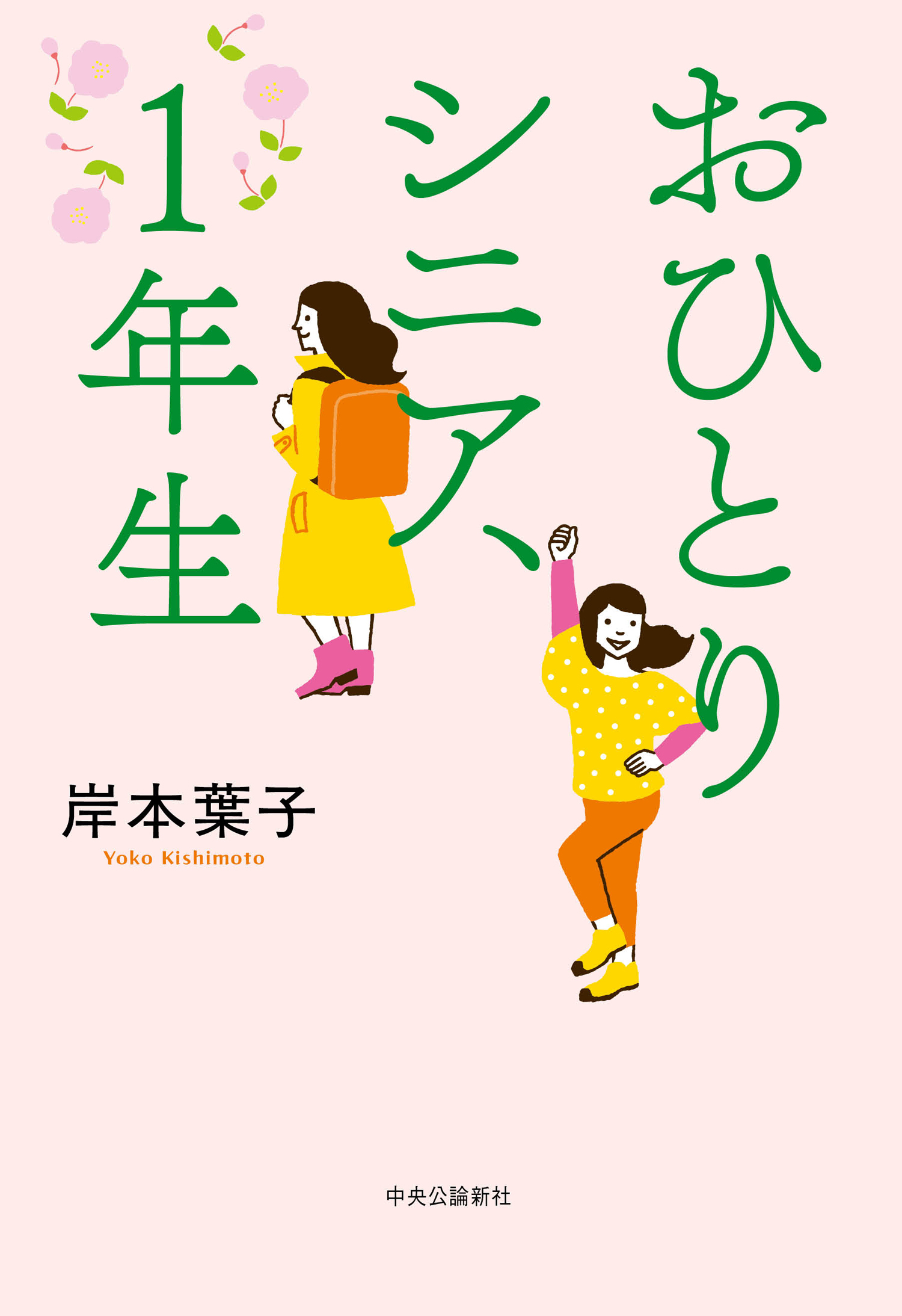おひとりシニア、１年生