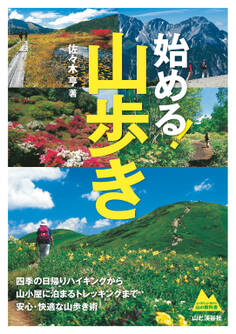 始める! 山歩き