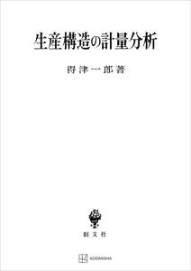 生産構造の計量分析