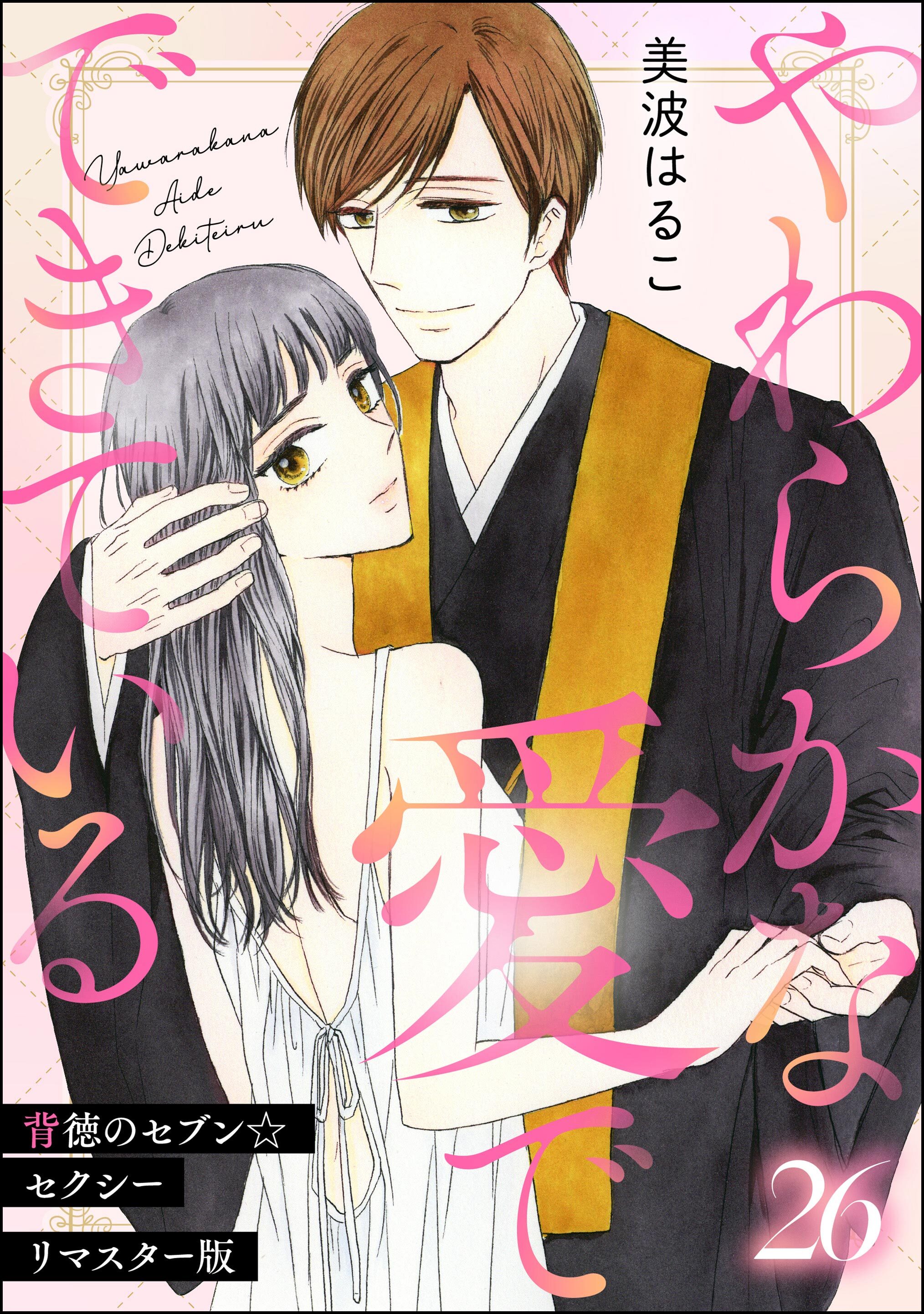 背徳のセブン☆セクシー（分冊版）＜リマスター版＞