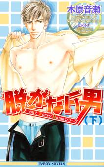 脱がない男