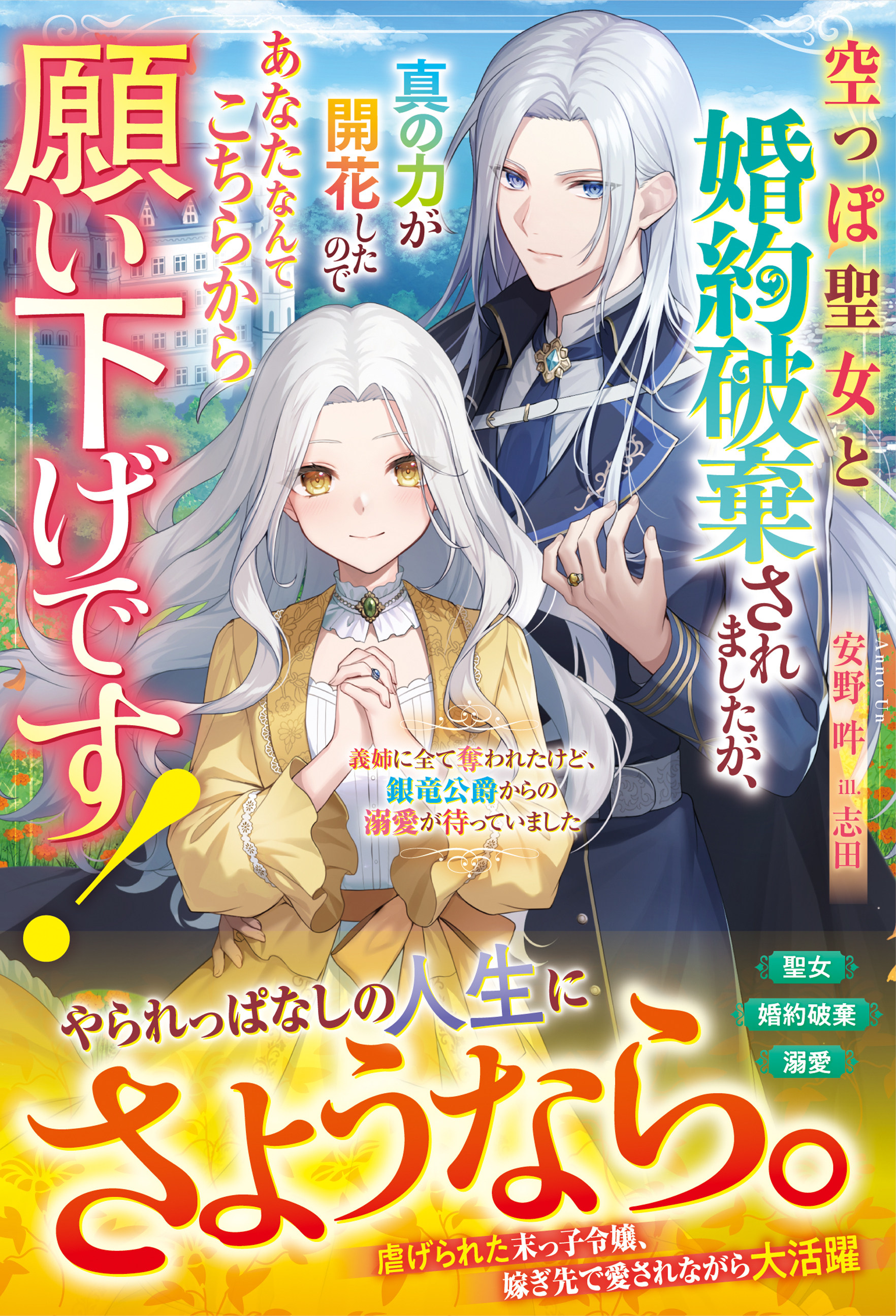 空っぽ聖女と婚約破棄されましたが、真の力が開花したのであなたなんてこちらから願い下げです！～義姉に全て奪われたけど、銀竜公爵からの溺愛が待っていました～【電子限定SS付き】