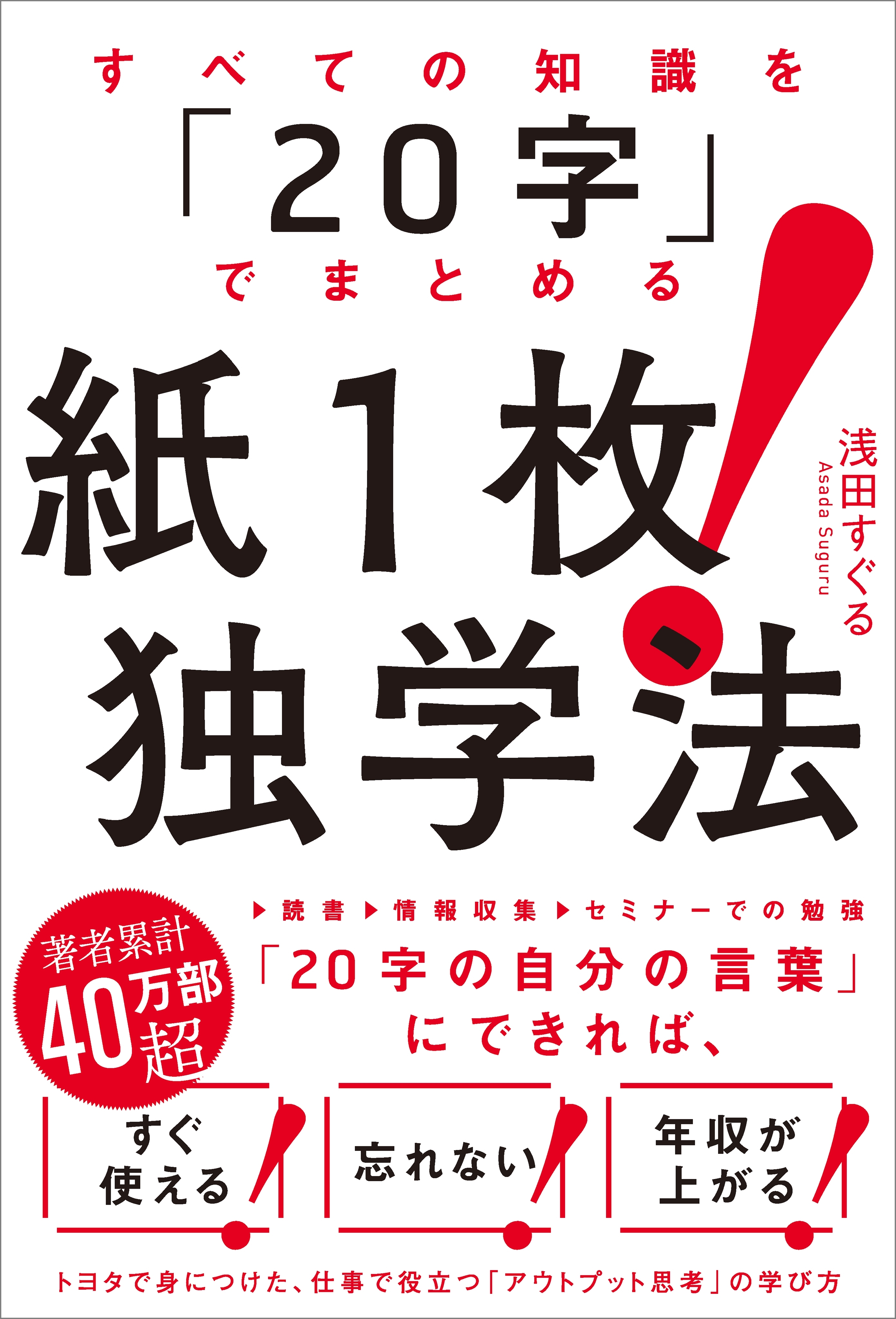 すべての知識を「20字」でまとめる　紙１枚！独学法