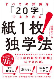 すべての知識を「20字」でまとめる 紙1枚!独学法