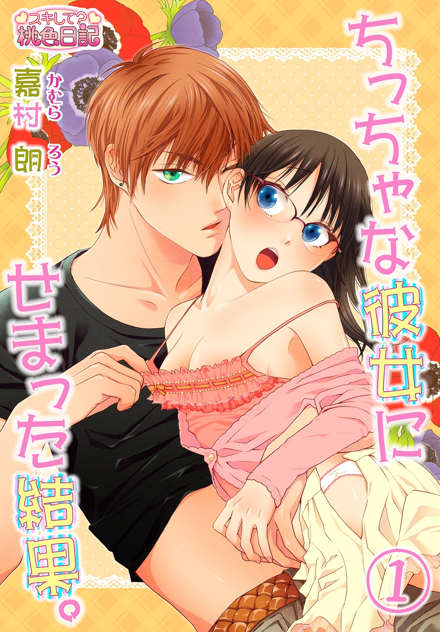 ちっちゃな彼女にせまった結果。 1