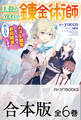 【合本版】王都の外れの錬金術師 ~ハズレ職業だったので、のんびりお店経営します~ 全6巻