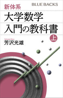 新体系・大学数学 入門の教科書 上