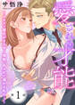 【期間限定 無料お試し版 閲覧期限2025年11月20日】愛される才能 ~イケメン彼氏がささやく情熱、あふれて溺れる私の…~ 第1巻