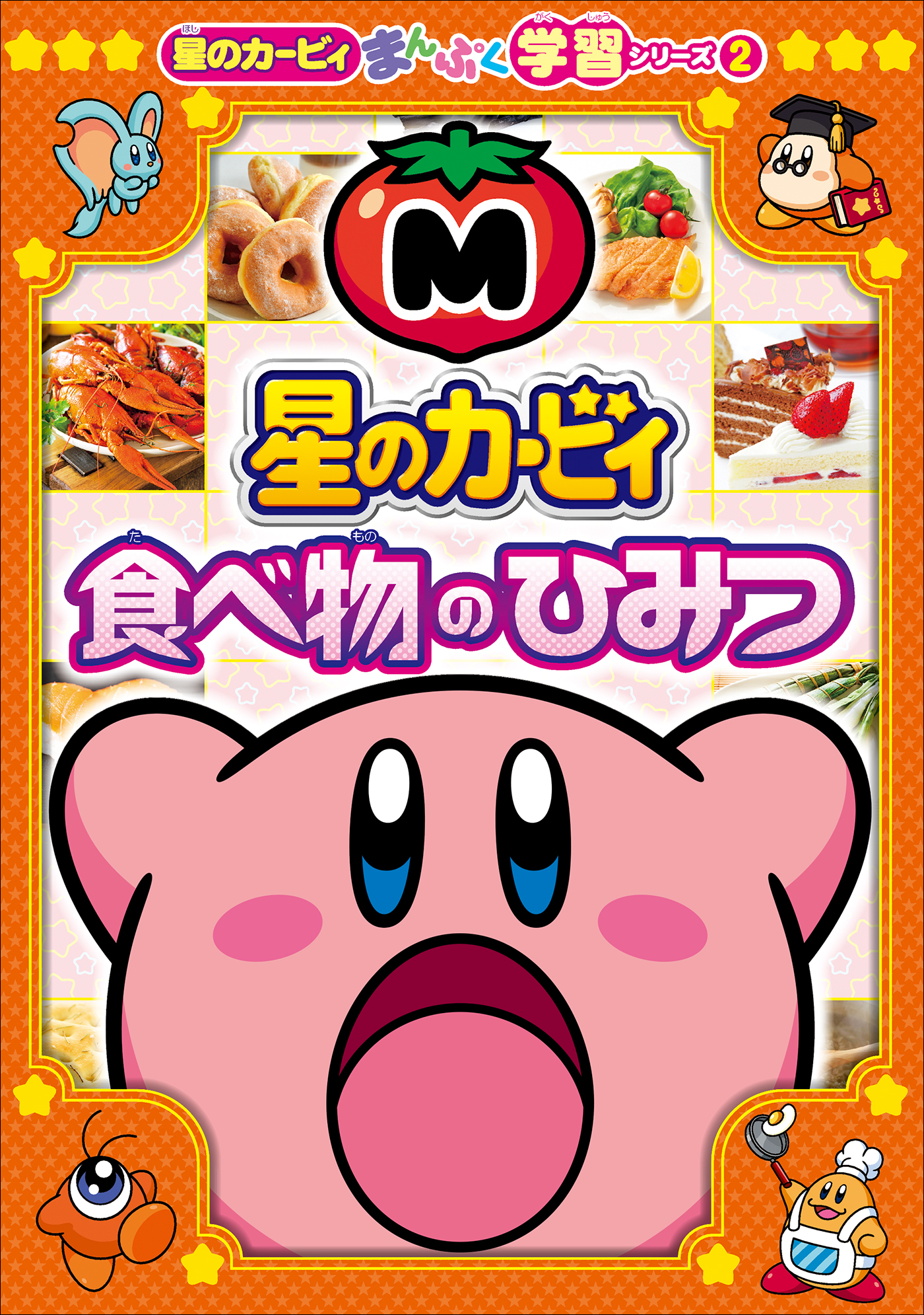 星のカービィまんぷく学習