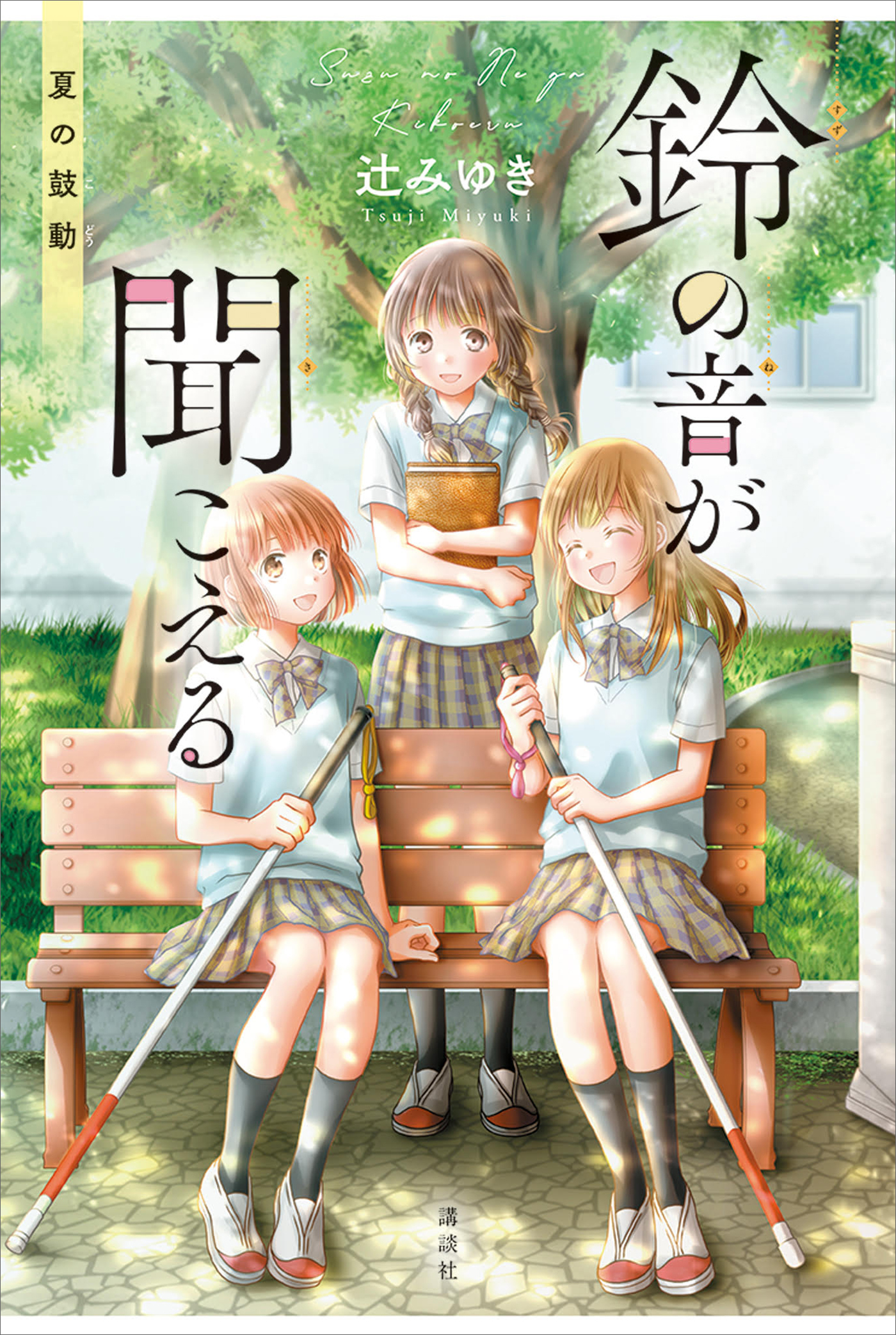 鈴の音が聞こえる　夏の鼓動