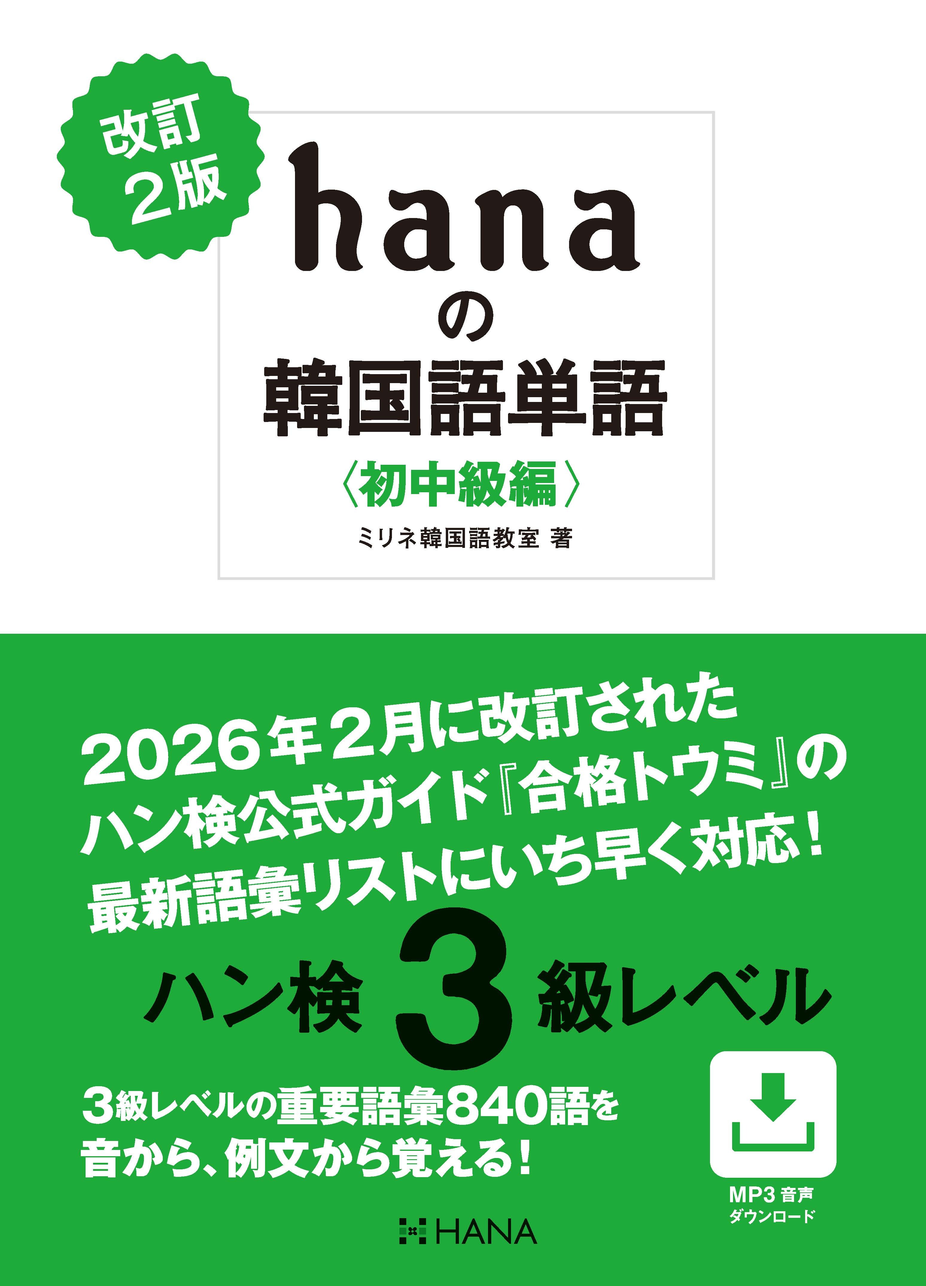 改訂２版 hanaの韓国語単語〈初中級編〉ハン検３級レベル