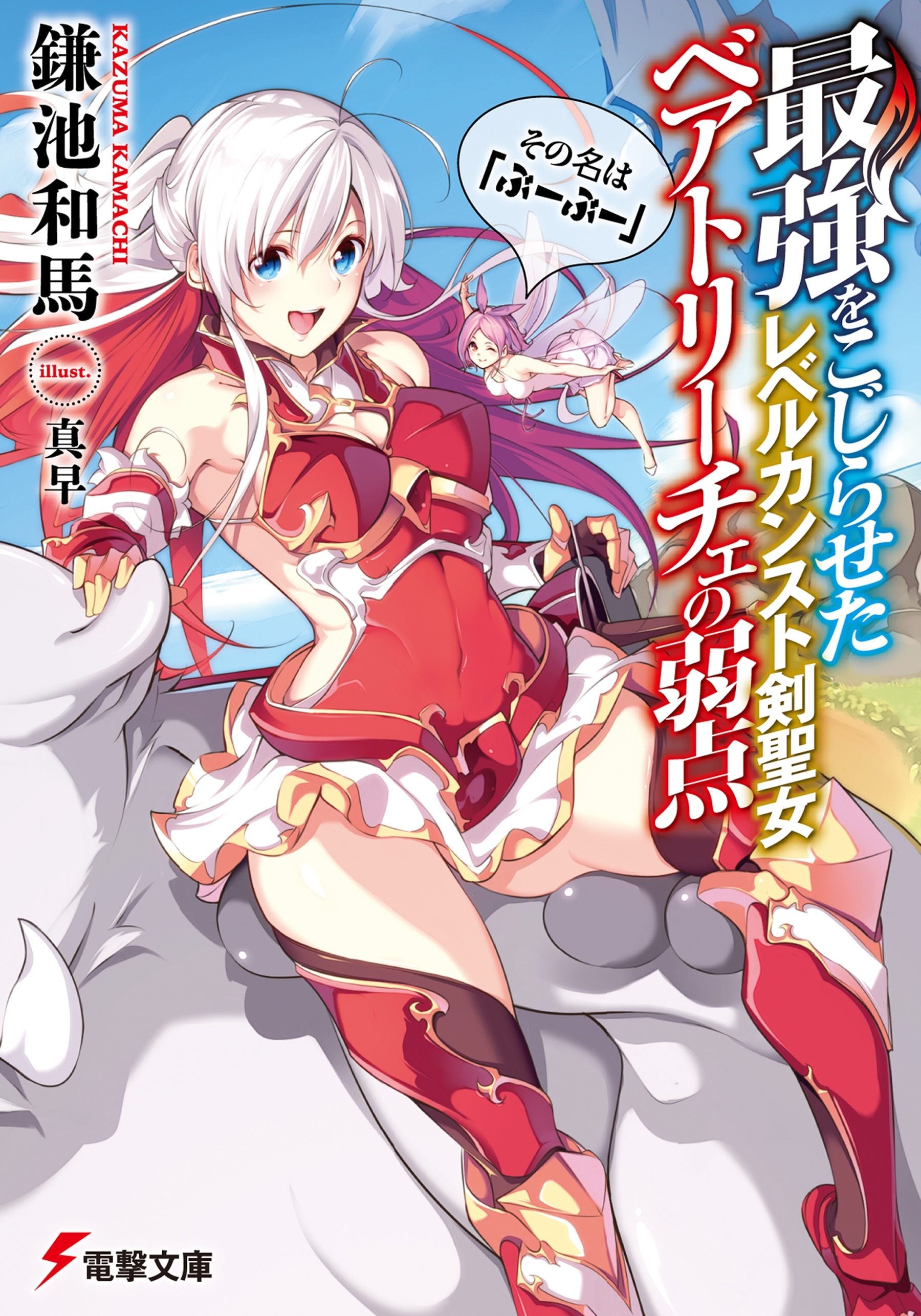 最強をこじらせたレベルカンスト剣聖女ベアトリーチェの弱点　その名は『ぶーぶー』
