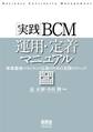 実践BCM運用・定着マニュアル 事業継続マネジメント定着のための実践テクニック