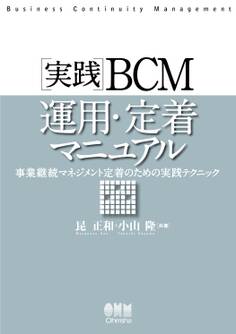 実践BCM運用・定着マニュアル 事業継続マネジメント定着のための実践テクニック