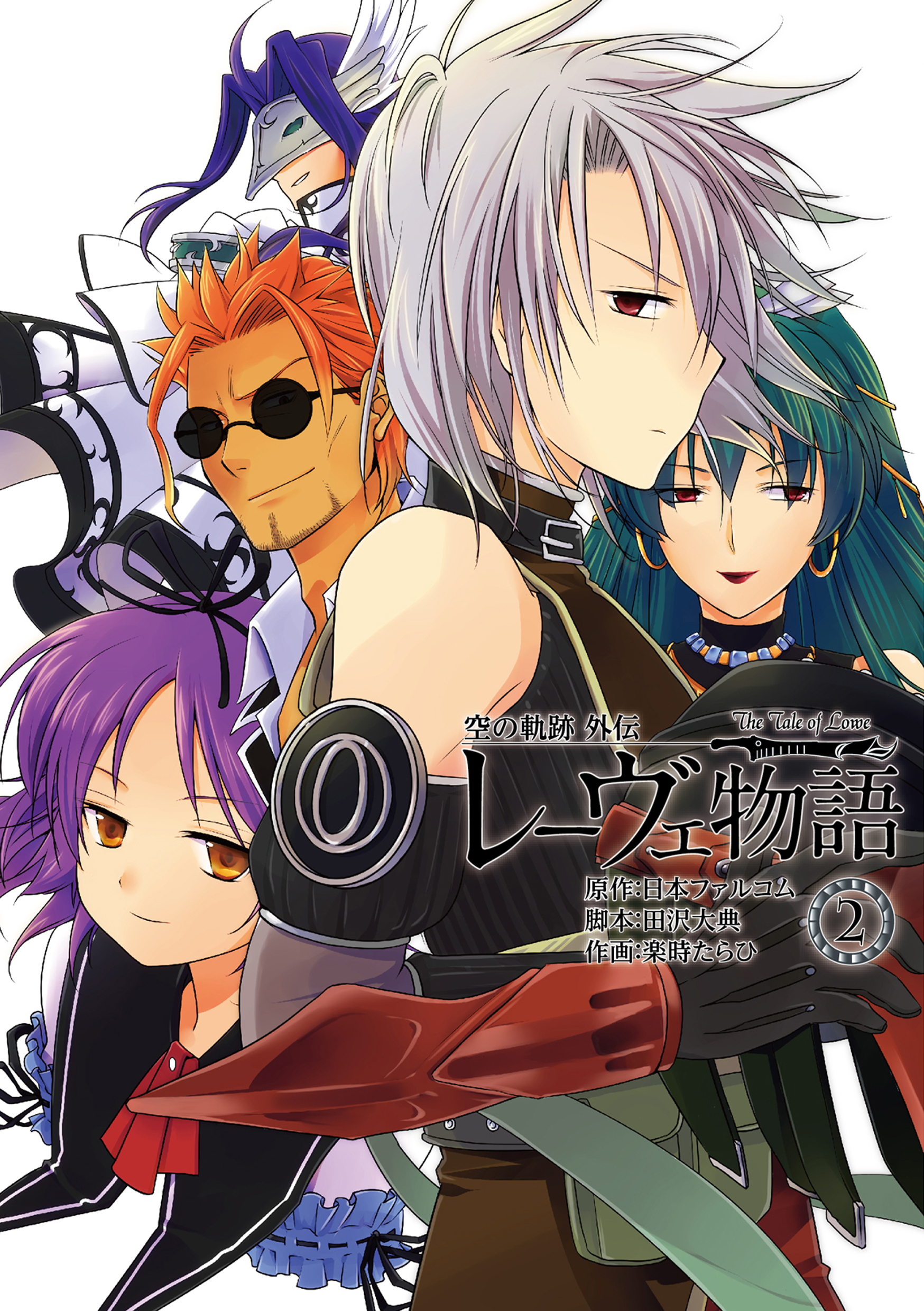 空の軌跡外伝 レーヴェ物語 2