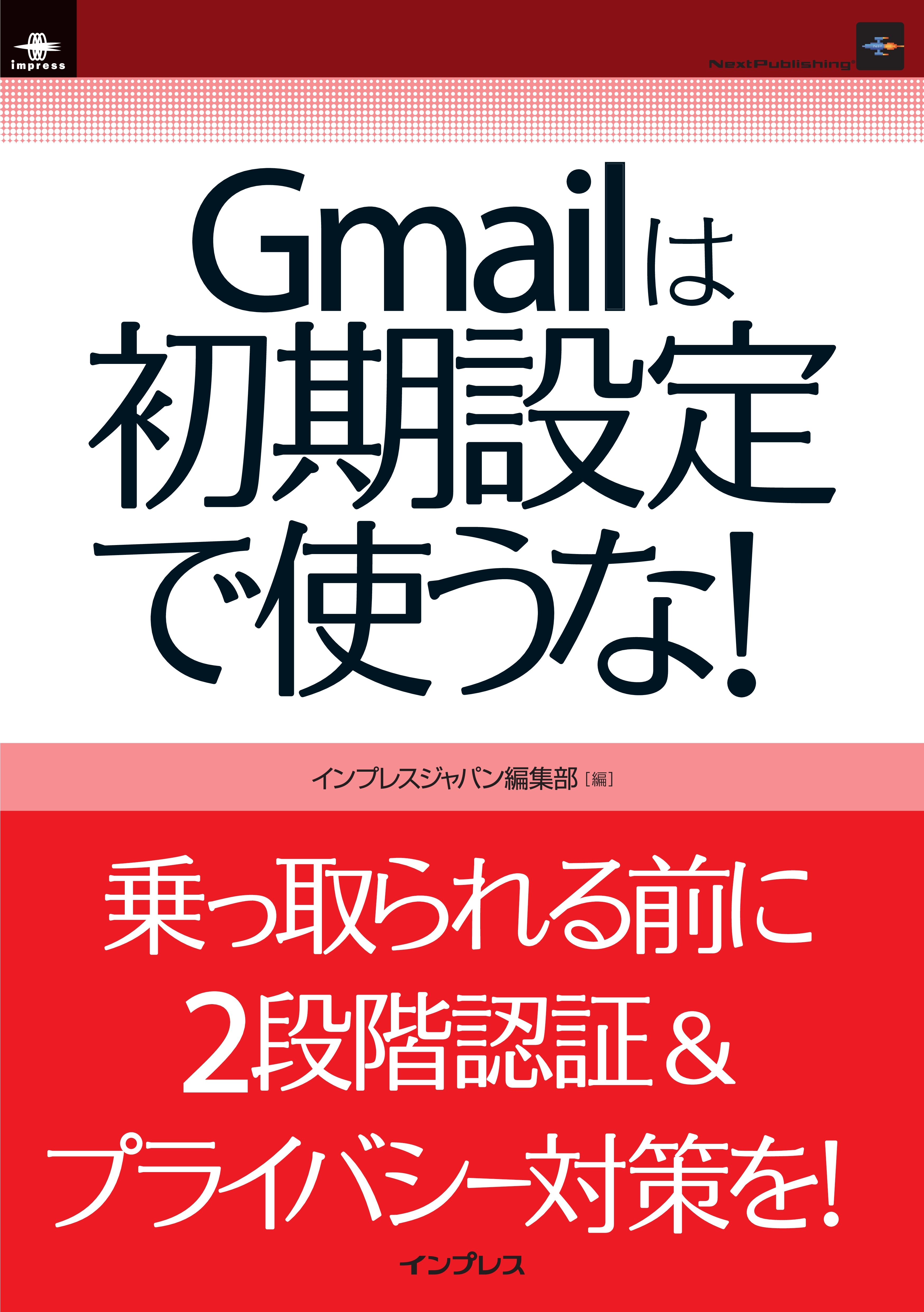 Gmailは初期設定で使うな！
