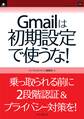 Gmailは初期設定で使うな!
