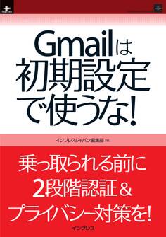 Gmailは初期設定で使うな!