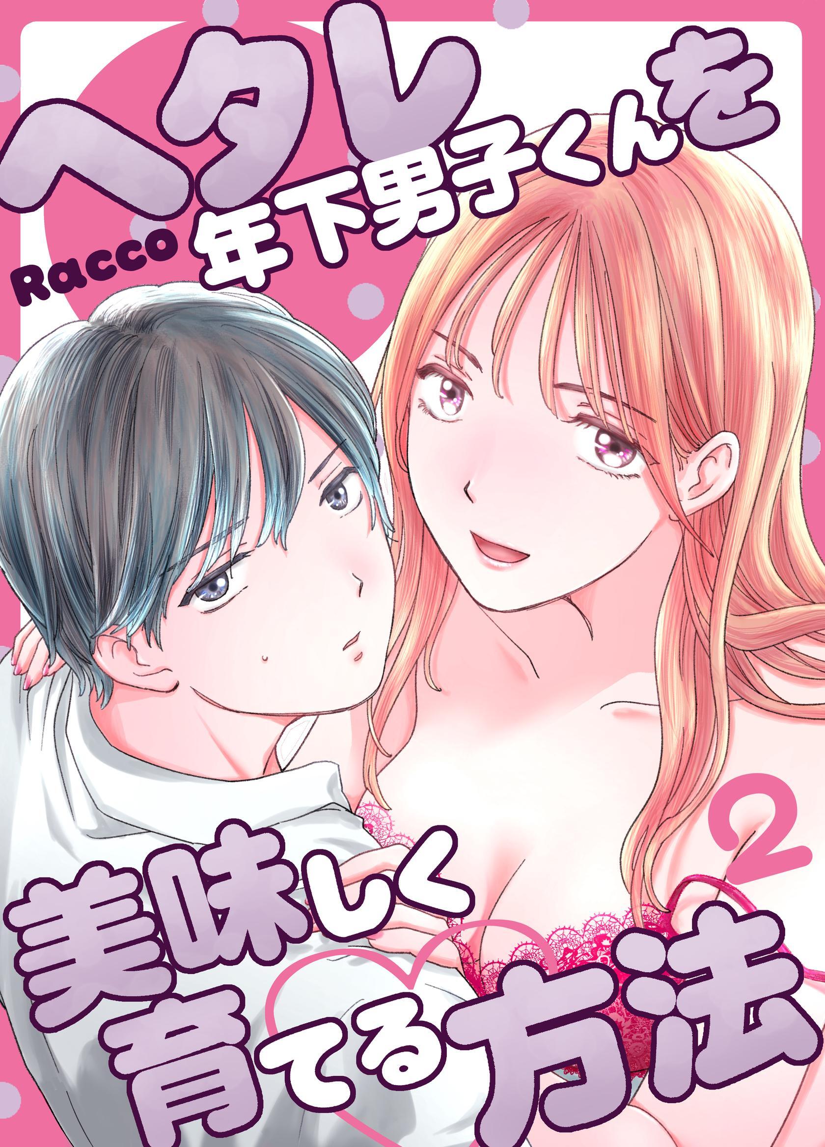 ヘタレ年下男子くんを美味しく育てる方法【R-18版】