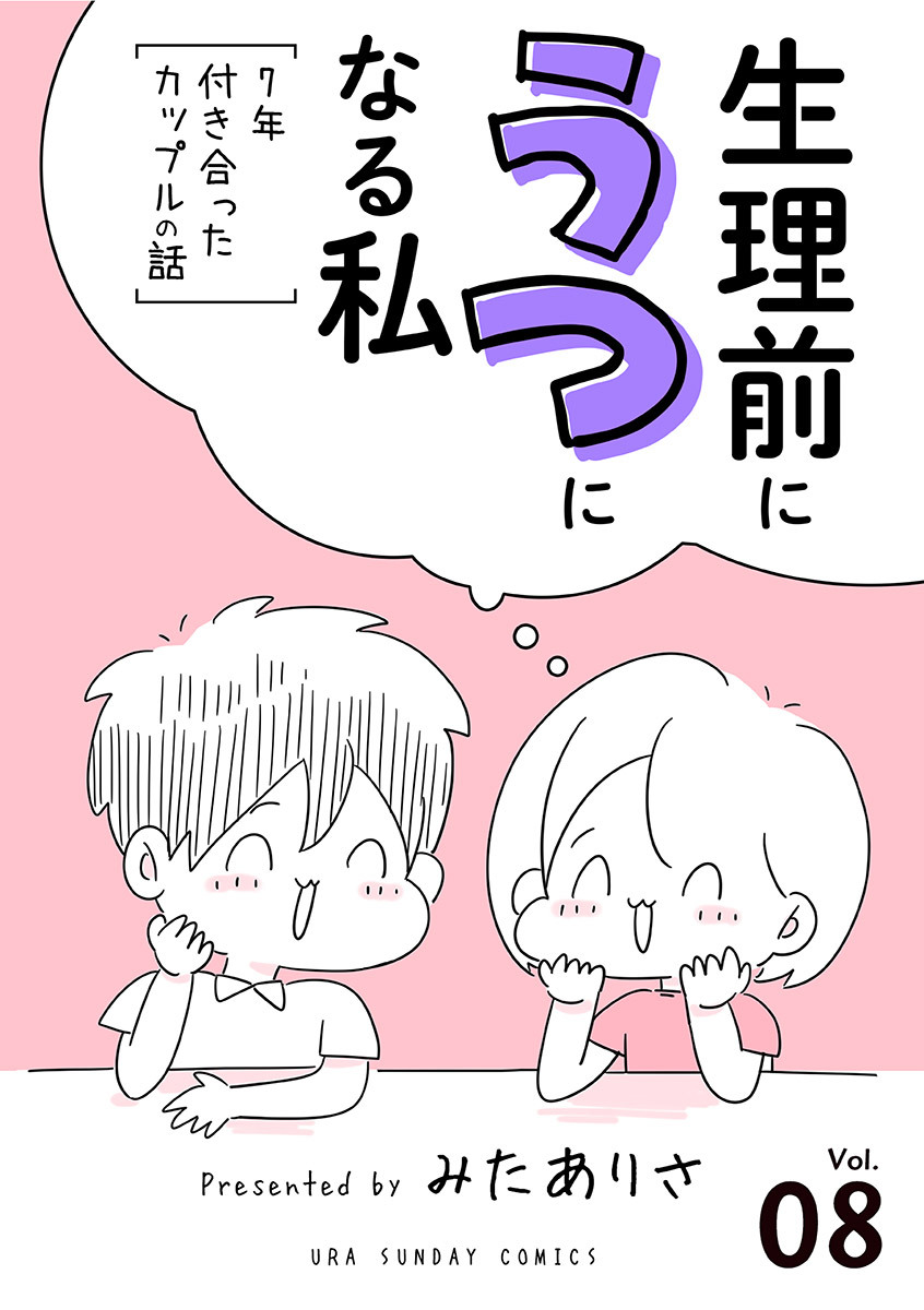 生理前にうつになる私 7年付き合ったカップルの話 単話 8 無料 試し読みなら Amebaマンガ 旧 読書のお時間です