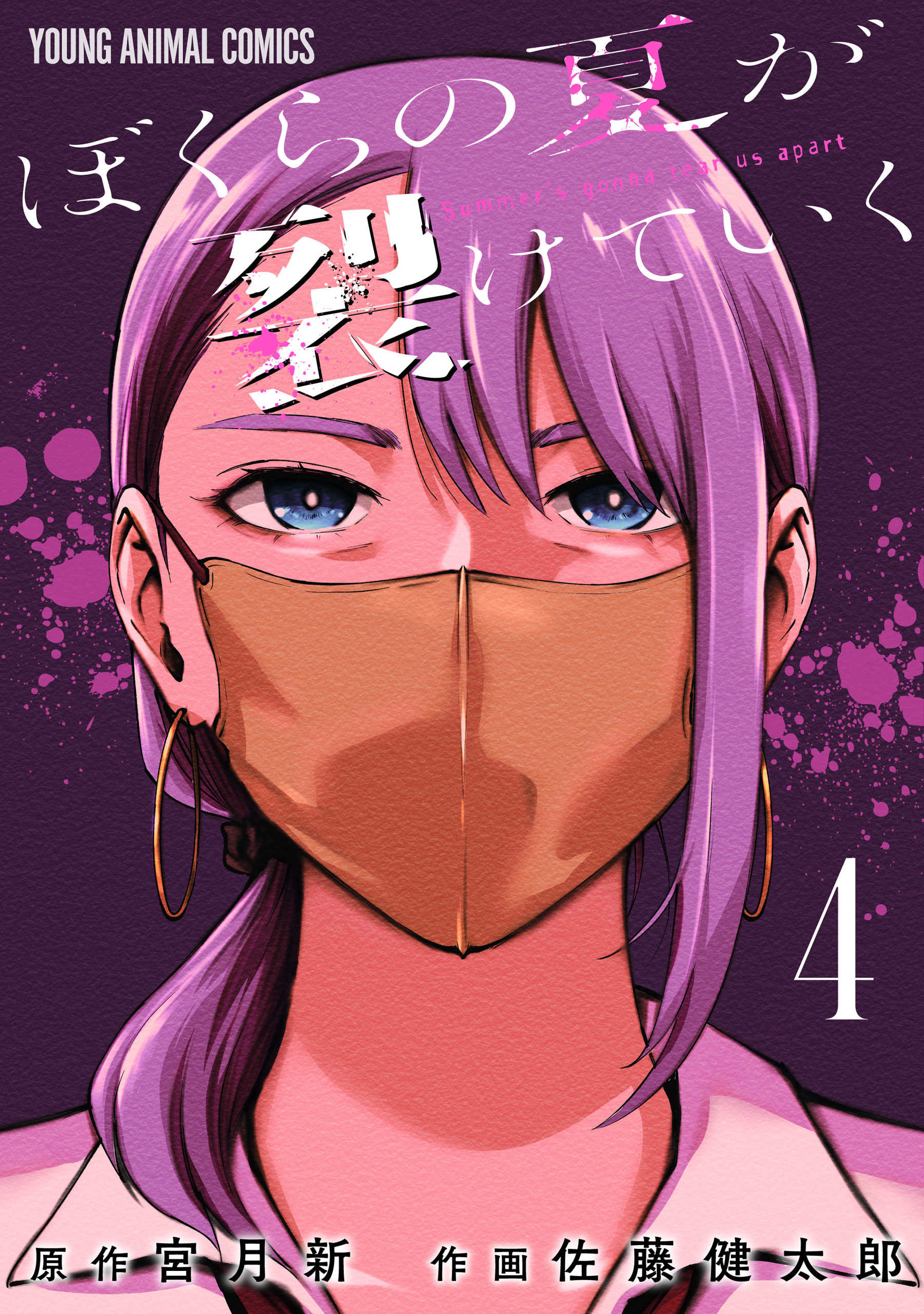 ぼくらの夏が裂けていく（４）