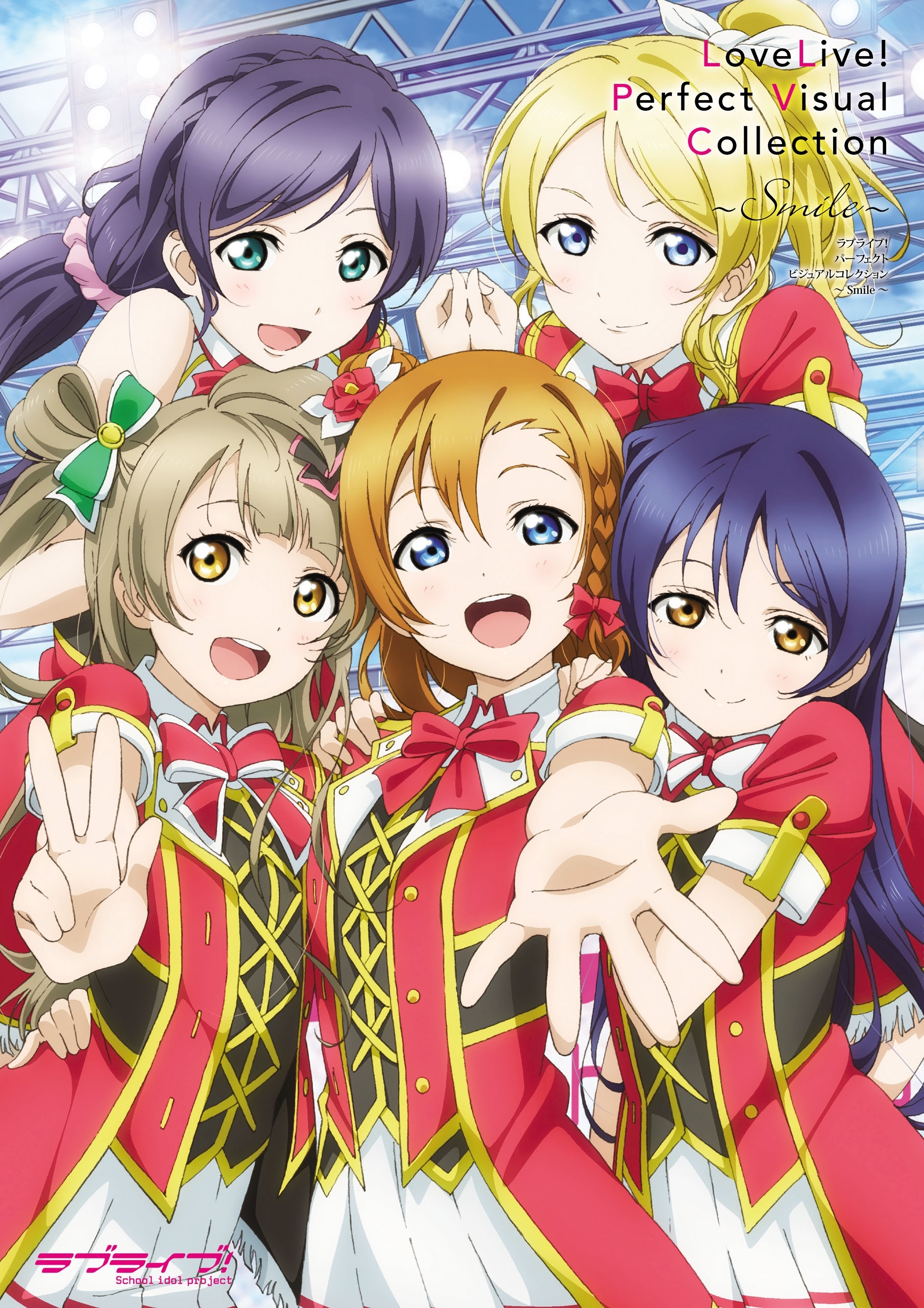 ラブライブ！ パーフェクトビジュアルコレクション ～Ｓｍｉｌｅ～