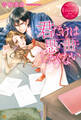 【期間限定 試し読み増量版】君だけは思い出にしたくない