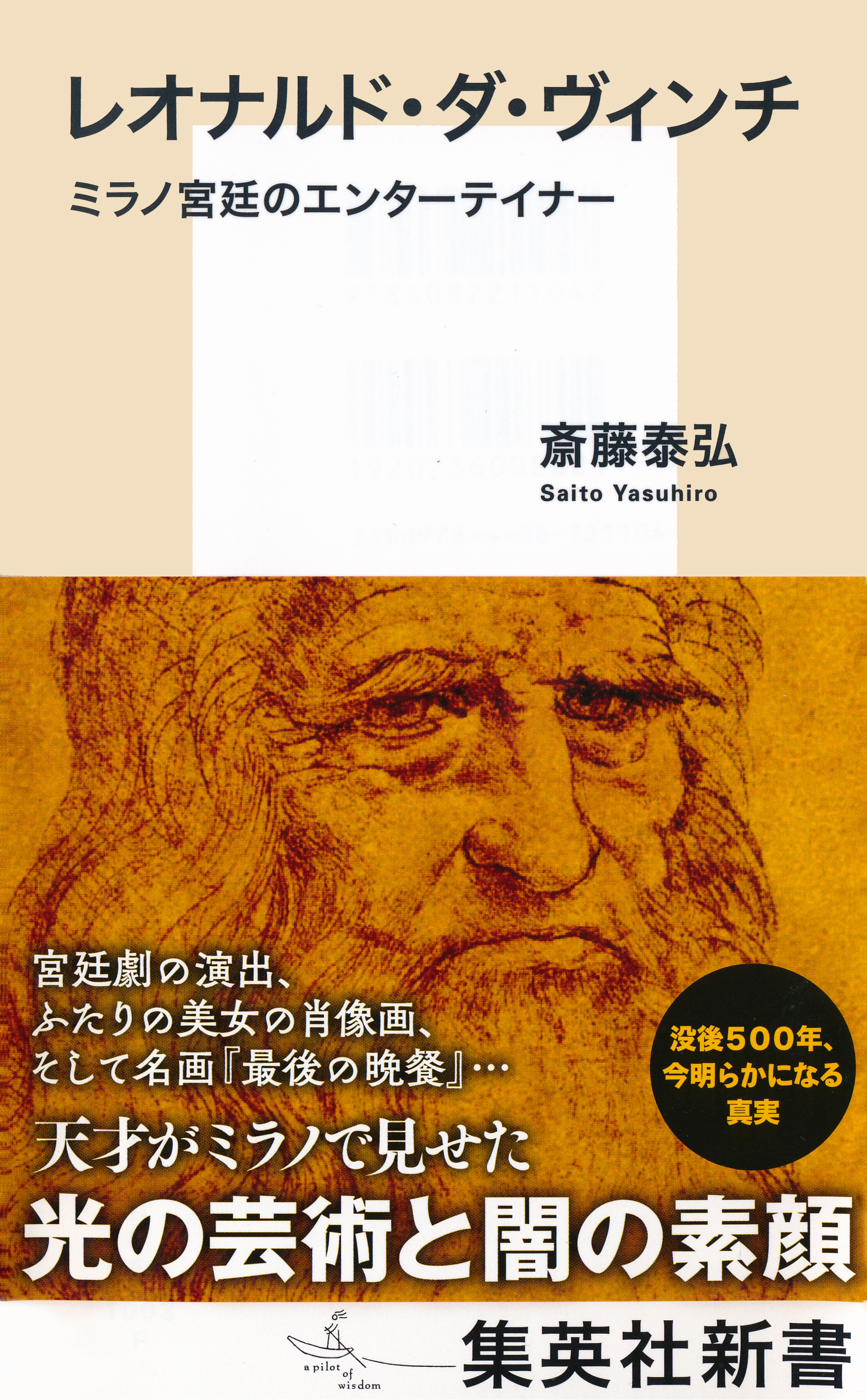 レオナルド・ダ・ヴィンチ　ミラノ宮廷のエンターテイナー