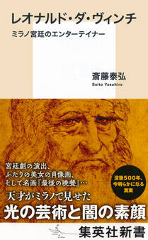 レオナルド・ダ・ヴィンチ ミラノ宮廷のエンターテイナー