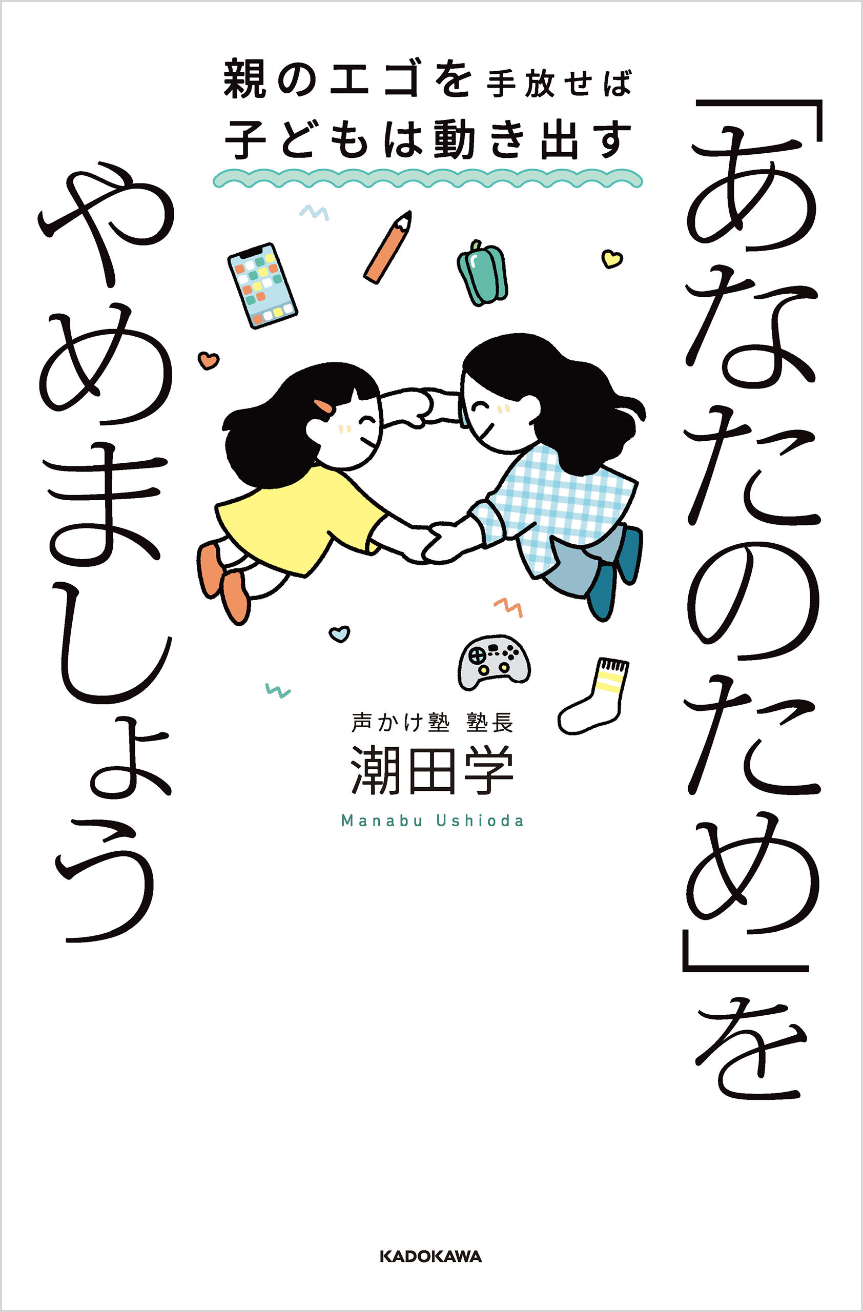 「あなたのため」をやめましょう　親のエゴを手放せば子どもは動き出す