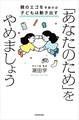 「あなたのため」をやめましょう 親のエゴを手放せば子どもは動き出す
