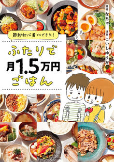 ふたりで月1.5万円ごはん