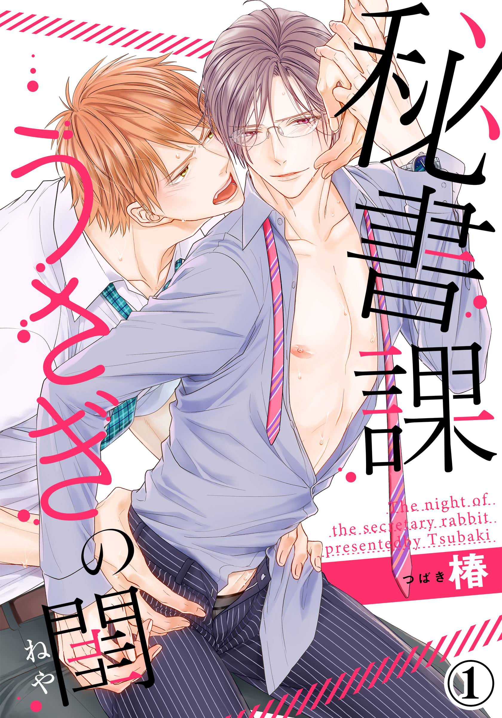 【期間限定　無料お試し版】秘書課うさぎの閨（１）