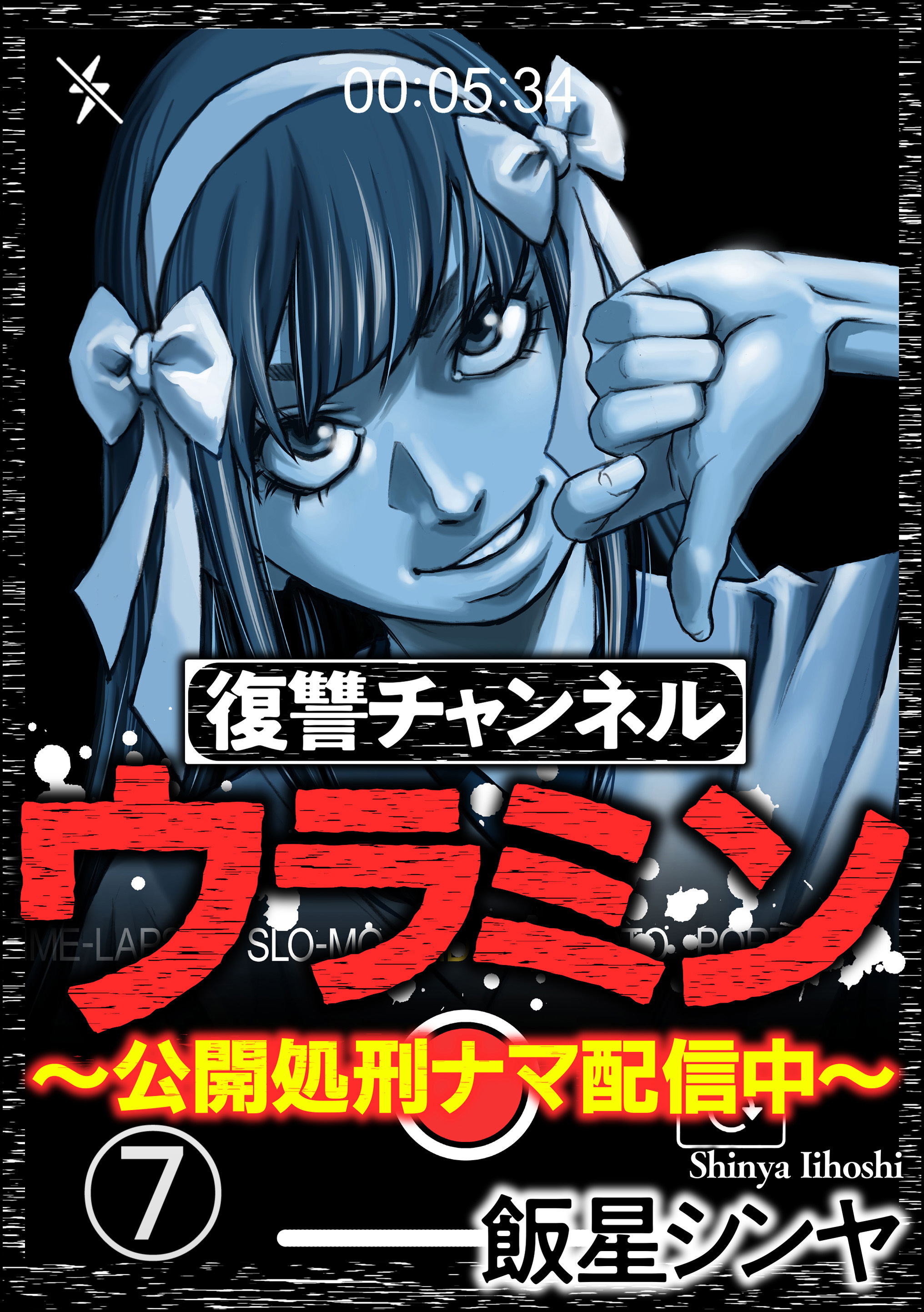 復讐チャンネル ウラミン 公開処刑ナマ配信中 分冊版 無料 試し読みなら Amebaマンガ 旧 読書のお時間です