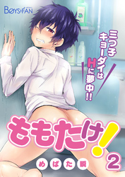 ももたけ！～三つ子キョーダイはHに夢中～（2）