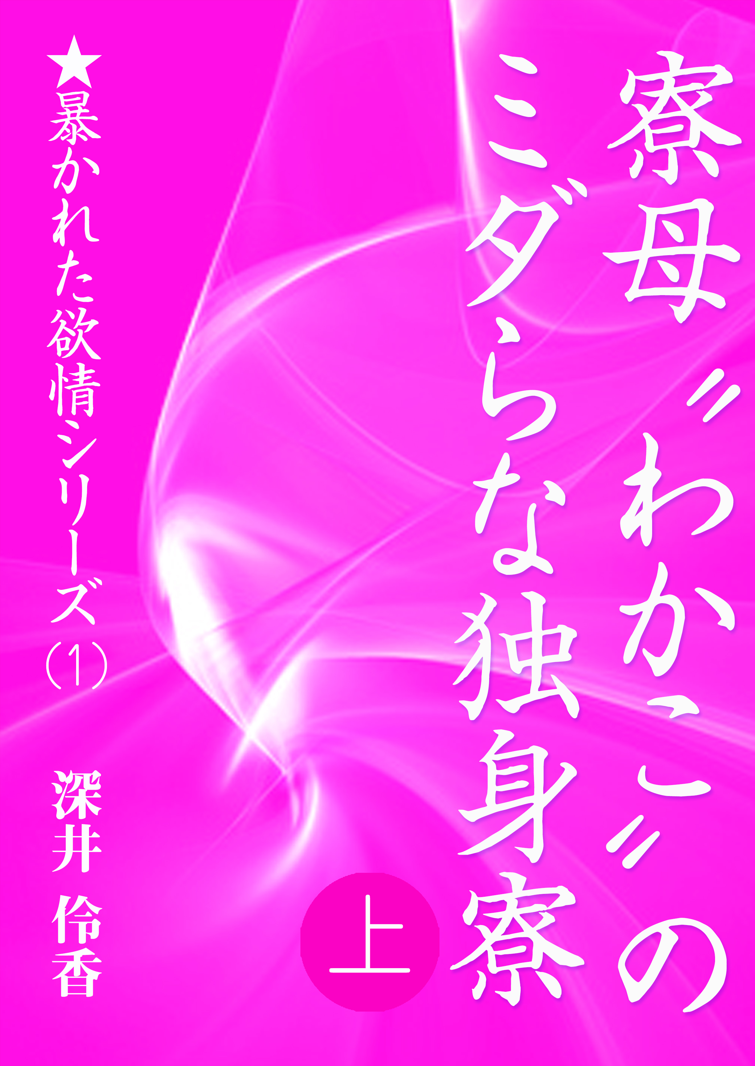 寮母“わかこ”のミダらな独身寮（上）