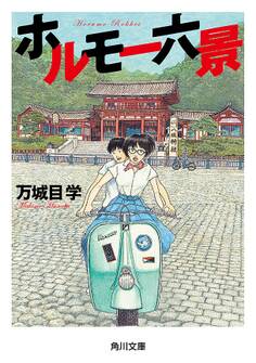 「鴨川ホルモー」シリーズ