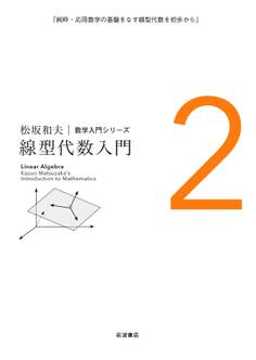 線型代数入門