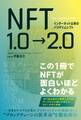 インターネット以来のパラダイムシフト NFT1.0→2.0